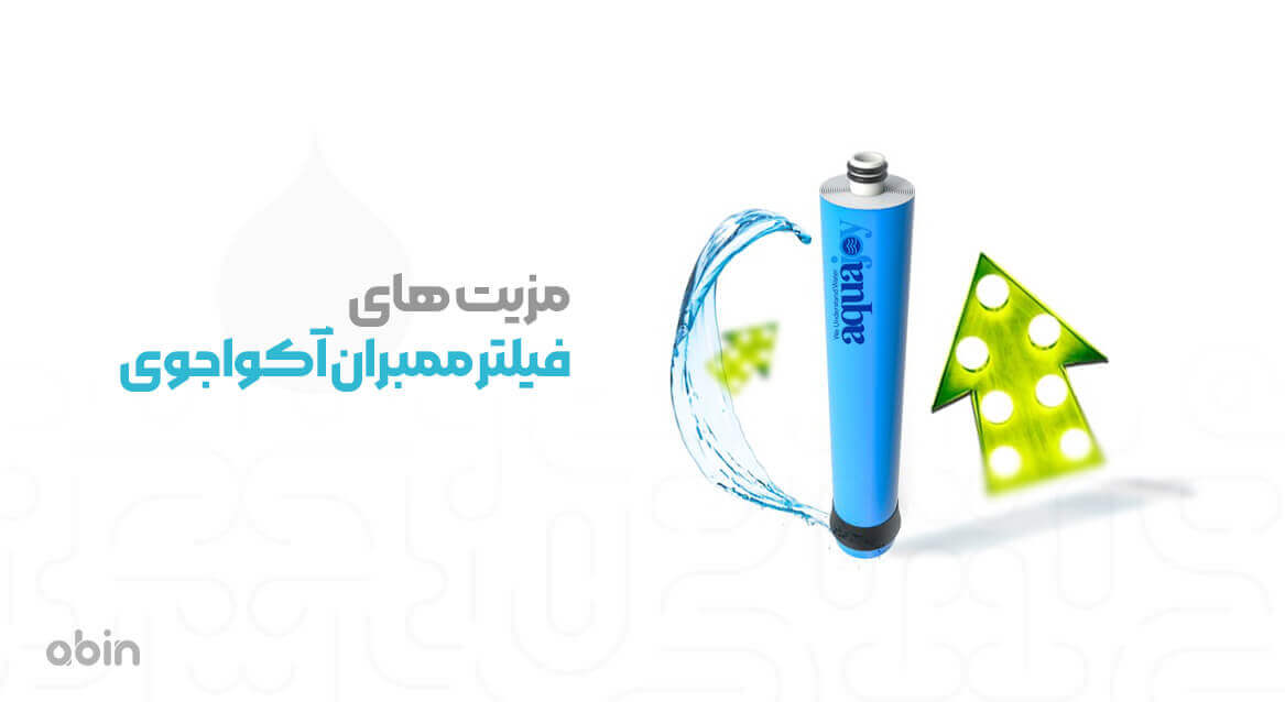 مزیت های فیلتر ممبران آکواجوی